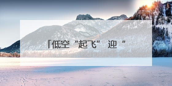 低空“起飞” 迎“风”而上——石家庄全力竞逐低空经济蓝海