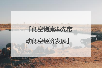 低空物流率先带动低空经济发展