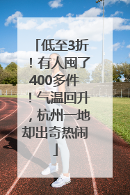 低至3折！有人囤了400多件！气温回升，杭州一地却出奇热闹