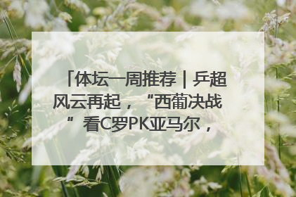 体坛一周推荐｜乒超风云再起，“西葡决战”看C罗PK亚马尔，NBA总决赛上演“正青春”……