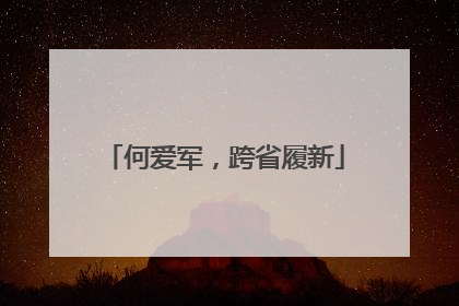何爱军，跨省履新