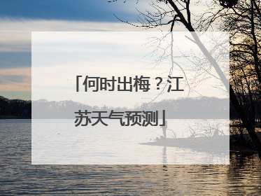 何时出梅？江苏天气预测