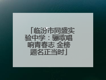临汾市同盛实验中学：骊歌唱响青春志 金榜题名正当时