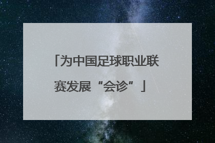 为中国足球职业联赛发展“会诊”