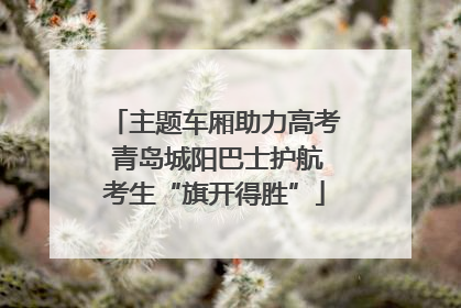 主题车厢助力高考 青岛城阳巴士护航考生“旗开得胜”