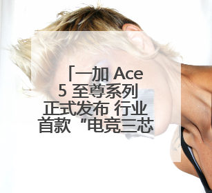 一加 Ace 5 至尊系列正式发布 行业首款“电竞三芯”手机