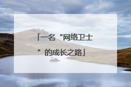 一名“网络卫士”的成长之路