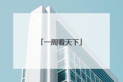 一周看天下