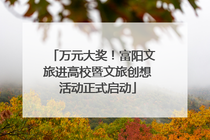 万元大奖！富阳文旅进高校暨文旅创想活动正式启动