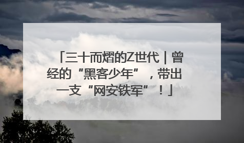 三十而熠的Z世代｜曾经的“黑客少年”，带出一支“网安铁军”！