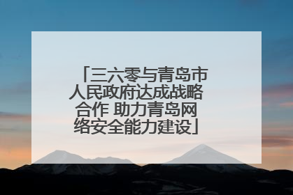 三六零与青岛市人民政府达成战略合作 助力青岛网络安全能力建设