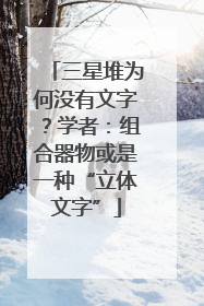 三星堆为何没有文字？学者：组合器物或是一种“立体文字”