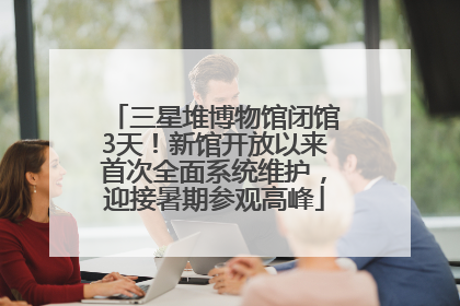 三星堆博物馆闭馆3天！新馆开放以来首次全面系统维护，迎接暑期参观高峰