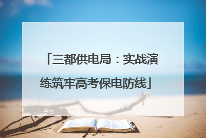 三都供电局：实战演练筑牢高考保电防线