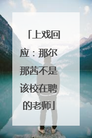 上戏回应：那尔那茜不是该校在聘的老师