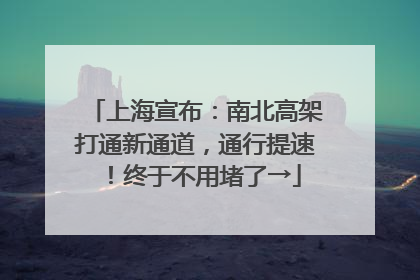 上海宣布：南北高架打通新通道，通行提速！终于不用堵了→
