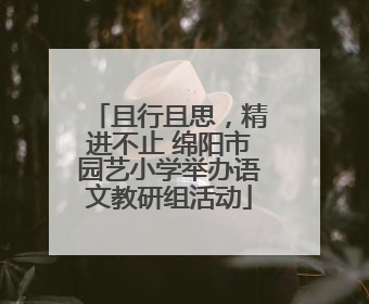 且行且思，精进不止 绵阳市园艺小学举办语文教研组活动