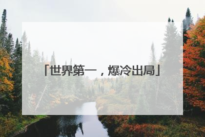 世界第一，爆冷出局