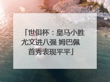 世俱杯：皇马小胜尤文进八强 姆巴佩首秀表现平平