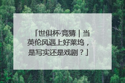 世俱杯·竞猜｜当英伦风遇上好莱坞，是写实还是戏剧？