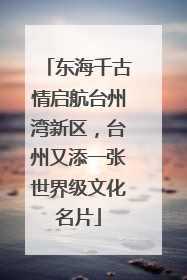东海千古情启航台州湾新区，台州又添一张世界级文化名片