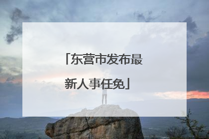东营市发布最新人事任免