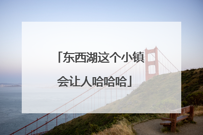 东西湖这个小镇会让人哈哈哈