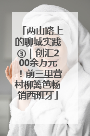 两山路上的聊城实践③｜创汇200余万元！前三里营村柳篱笆畅销西班牙