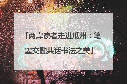 两岸读者走进瓜州：笔墨交融共话书法之美