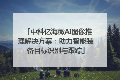 中科亿海微AI图像推理解决方案：助力智能装备目标识别与跟踪