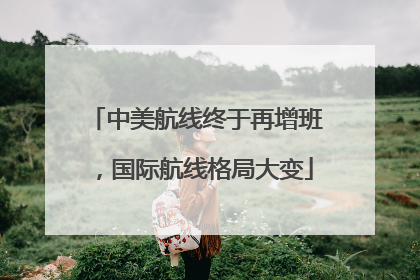中美航线终于再增班，国际航线格局大变