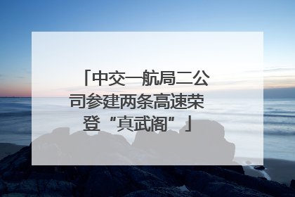 中交一航局二公司参建两条高速荣登“真武阁”