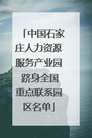 中国石家庄人力资源服务产业园 跻身全国重点联系园区名单