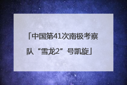 中国第41次南极考察队“雪龙2”号凯旋