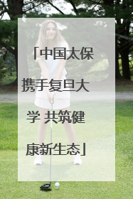 中国太保携手复旦大学 共筑健康新生态