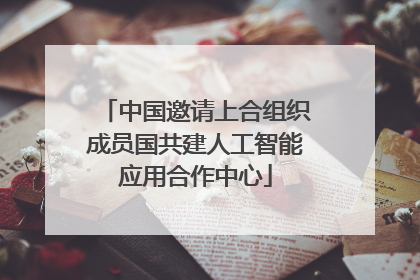 中国邀请上合组织成员国共建人工智能应用合作中心