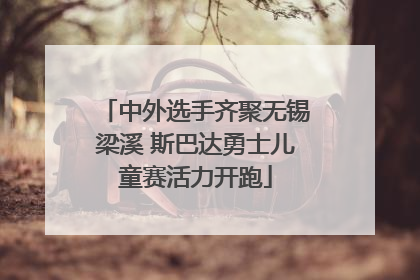 中外选手齐聚无锡梁溪 斯巴达勇士儿童赛活力开跑