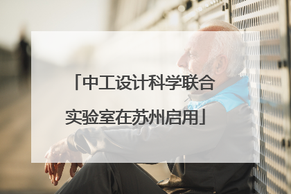 中工设计科学联合实验室在苏州启用
