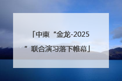 中柬“金龙-2025”联合演习落下帷幕