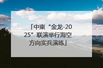 中柬“金龙-2025”联演举行海空方向实兵演练