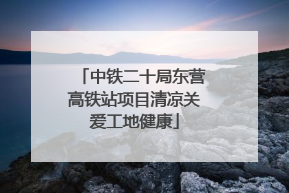 中铁二十局东营高铁站项目清凉关爱工地健康