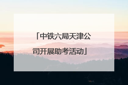 中铁六局天津公司开展助考活动