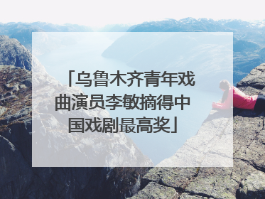乌鲁木齐青年戏曲演员李敏摘得中国戏剧最高奖