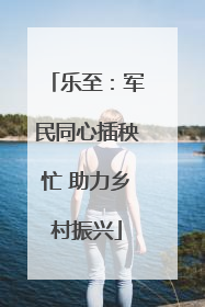 乐至：军民同心插秧忙 助力乡村振兴