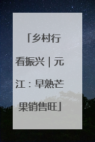 乡村行 看振兴｜元江：早熟芒果销售旺