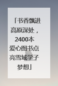 书香飘进高原深处，2400本爱心图书点亮雪域学子梦想