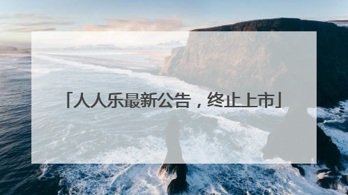 人人乐最新公告，终止上市