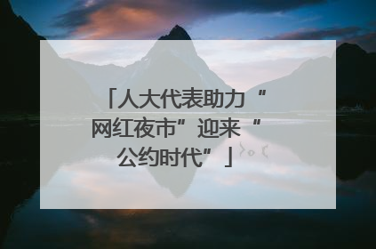 人大代表助力“网红夜市”迎来“公约时代”