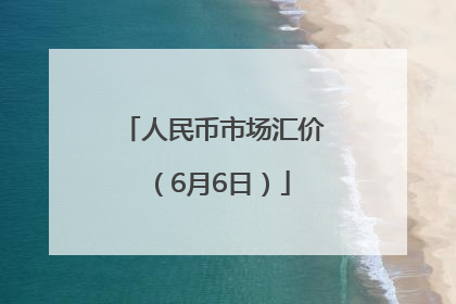 人民币市场汇价（6月6日）