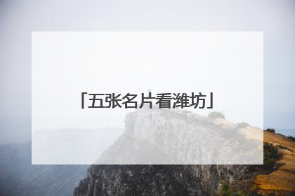 五张名片看潍坊